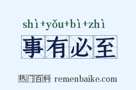 事有必至是什么意思的图片